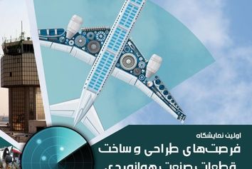 برگزاری اولین نمایشگاه «فرصت های طراحی و ساخت قطعات مورد نیاز صنعت هوانوردی»