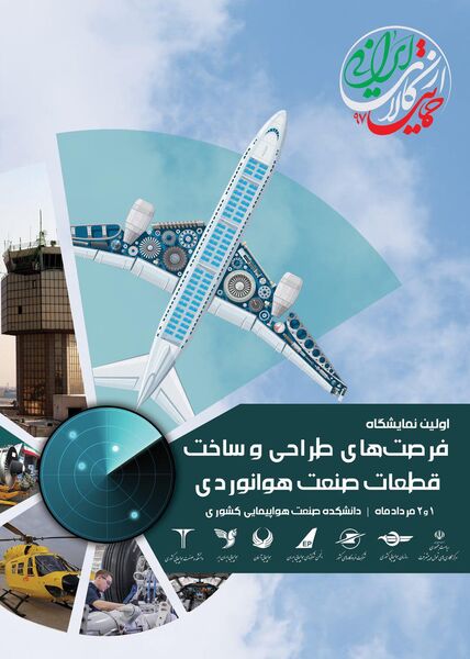 برگزاری اولین نمایشگاه «فرصت های طراحی و ساخت قطعات مورد نیاز صنعت هوانوردی»