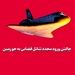 چالش ورود مجدد شاتل فضایی به جو زمین