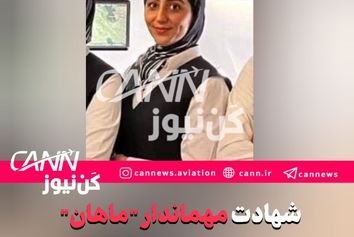 شهادت مهماندار "ماهان" در پی حملات دیشب نارمک 