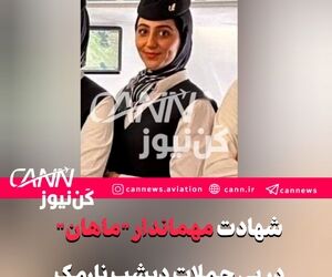 شهادت مهماندار 