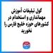 گول تبلیغات آموزش مهمانداری و استخدام در کشورهای حوزه خلیج فارس را نخورید