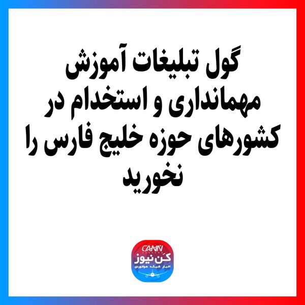 گول تبلیغات آموزش مهمانداری و استخدام در کشورهای حوزه خلیج فارس را نخورید