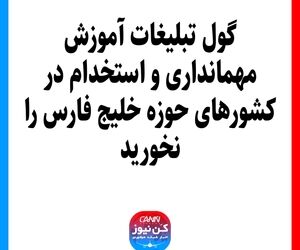 گول تبلیغات آموزش مهمانداری و استخدام در کشورهای حوزه خلیج فارس را نخورید