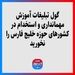 گول تبلیغات آموزش مهمانداری و استخدام در کشورهای حوزه خلیج فارس را نخورید