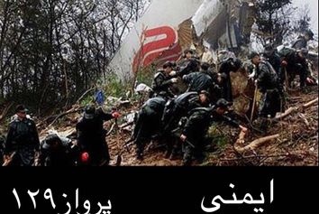 #ایمنی_و_سوانح -پرواز 129 ایرچاینا