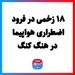 ۱۸ زخمی در فرود اضطراری هواپیما در هنگ کنگ