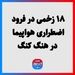 ۱۸ زخمی در فرود اضطراری هواپیما در هنگ کنگ