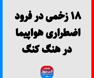 ۱۸ زخمی در فرود اضطراری هواپیما در هنگ کنگ