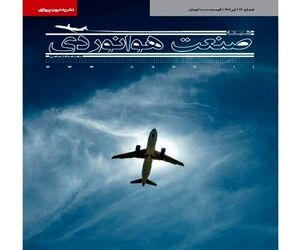 شماره بیست و ششم ماهنامه شبکه صنعت هوانوردی