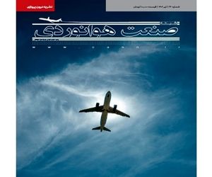 شماره بیست و ششم ماهنامه شبکه صنعت هوانوردی