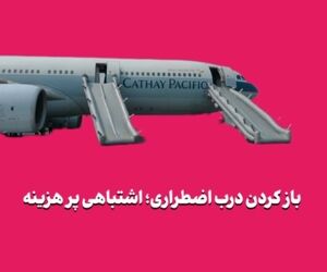 باز کردن درب اضطراری؛ اشتباهی پر هزینه 