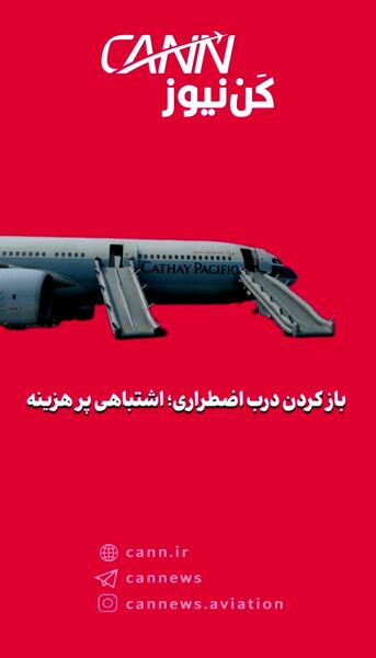 باز کردن درب اضطراری؛ اشتباهی پر هزینه 