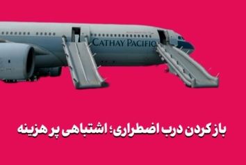 باز کردن درب اضطراری؛ اشتباهی پر هزینه 