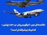 مقایسه‌ای بین «ایر‌فورس‌وان» و «جت پوتین»: کدام‌یک پیشرفته‌تر است؟