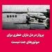 پرواز در دل باران خطری برای موتورهای جت نیست