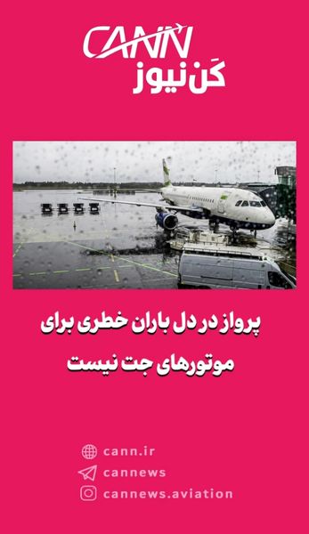 پرواز در دل باران خطری برای موتورهای جت نیست