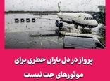 پرواز در دل باران خطری برای موتورهای جت نیست