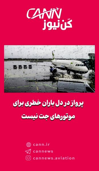 پرواز در دل باران خطری برای موتورهای جت نیست
