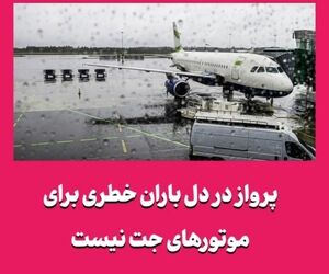 پرواز در دل باران خطری برای موتورهای جت نیست