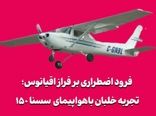 فرود اضطراری بر فراز اقیانوس؛ تجربه خلبان با سسنا ۱۵۰ کلاسیک