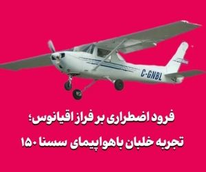 فرود اضطراری بر فراز اقیانوس؛ تجربه خلبان با سسنا ۱۵۰ کلاسیک