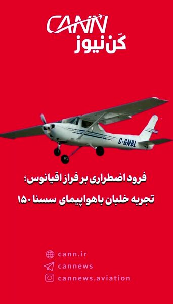 فرود اضطراری بر فراز اقیانوس؛ تجربه خلبان با سسنا ۱۵۰ کلاسیک