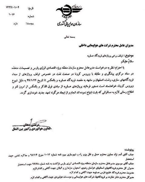 لغو تمامی پروازها از مبدا فرودگاه های ساری، رشت، اصفهان ومشهد به مقصد فرودگاه عسلویه