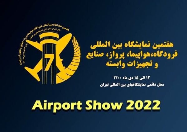 گزارش اختصاصی کن‌نیوز از هفتمین نمایشگاه بین‌المللی فرودگاه، هواپیما، پرواز، صنایع و تجهیزات وابسته 