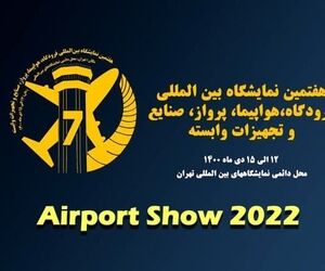 گزارش اختصاصی کن‌نیوز از هفتمین نمایشگاه بین‌المللی فرودگاه، هواپیما، پرواز، صنایع و تجهیزات وابسته 