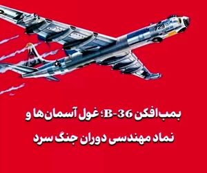 بمب‌افکن B-36؛ غول آسمان‌ها و نماد مهندسی دوران جنگ سرد
