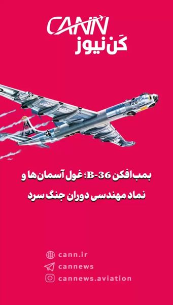بمب‌افکن B-36؛ غول آسمان‌ها و نماد مهندسی دوران جنگ سرد