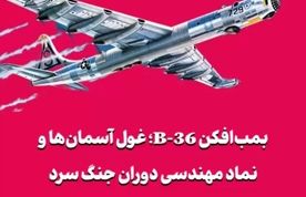 بمب‌افکن B-36؛ غول آسمان‌ها و نماد مهندسی دوران جنگ سرد