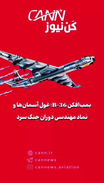 بمب‌افکن B-36؛ غول آسمان‌ها و نماد مهندسی دوران جنگ سرد