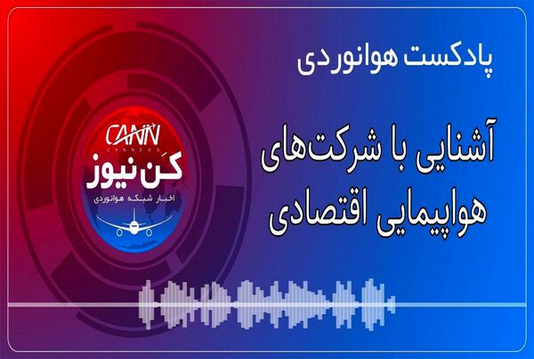 پادکست هوانوردی آشنایی با شرکت‌های هواپیمایی اقتصادی 