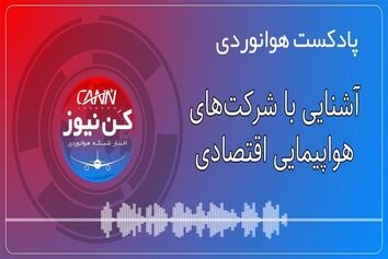پادکست هوانوردی آشنایی با شرکت‌های هواپیمایی اقتصادی 