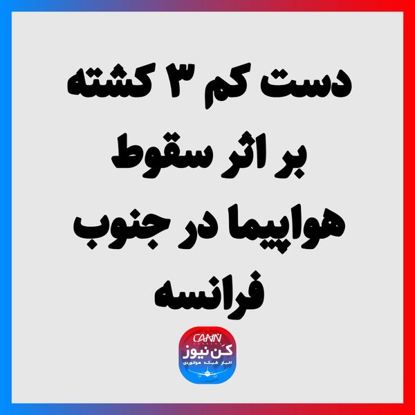 دست کم ۳ کشته بر اثر سقوط هواپیما در جنوب فرانسه