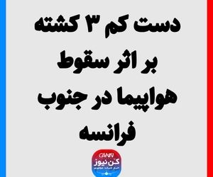 دست کم ۳ کشته بر اثر سقوط هواپیما در جنوب فرانسه