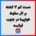 دست کم ۳ کشته بر اثر سقوط هواپیما در جنوب فرانسه