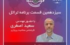 قسمت سیزدهم برنامه تراتل