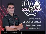 بیست و هفتمین قسمت برنامه تراتل با حضور مهندس عبدالرضا معزی مهندس تعمیر و نگهداری ایر کانادا