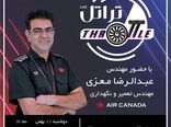 بیست و هفتمین قسمت برنامه تراتل با حضور مهندس عبدالرضا معزی مهندس تعمیر و نگهداری ایر کانادا