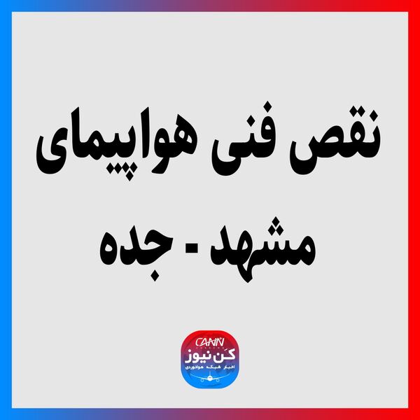 نقص فنی هواپیمای مشهد - جده 