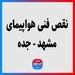 نقص فنی هواپیمای مشهد - جده 