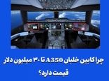 چرا کابین خلبان A350 تا ۳۰ میلیون دلار قیمت دارد؟