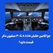 چرا کابین خلبان A350 تا ۳۰ میلیون دلار قیمت دارد؟