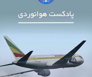   
بررسی سانحه پرواز شماره ۹۶۱ خطوط هوایی اتیوپی 