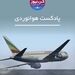   
بررسی سانحه پرواز شماره ۹۶۱ خطوط هوایی اتیوپی 