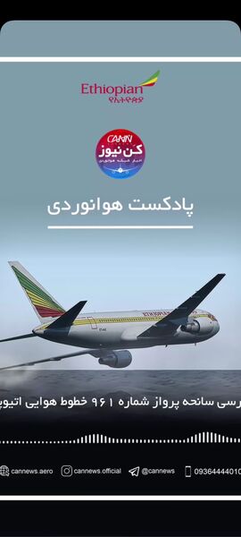   
بررسی سانحه پرواز شماره ۹۶۱ خطوط هوایی اتیوپی 