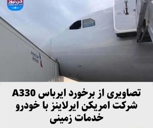 تصاویری از برخورد ایرباس A330 شرکت امریکن ایرلاینز با خودرو خدمات زمینی